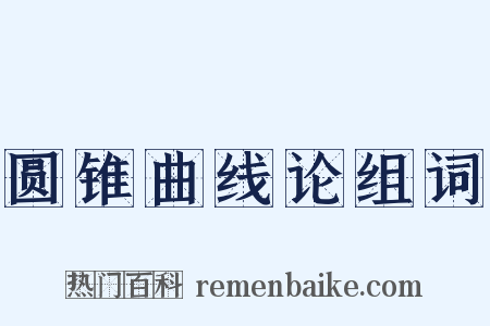 圆锥曲线论组词是什么意思的图片